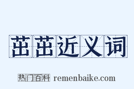 茁茁近义词是什么意思的图片